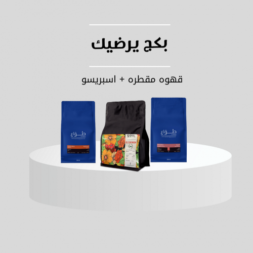 بكج يرضيك اسبريسو+فلنر