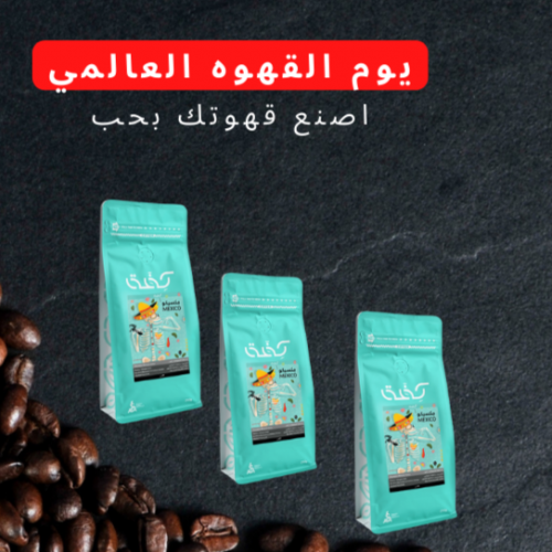 بكج يوم القهوه العالمي