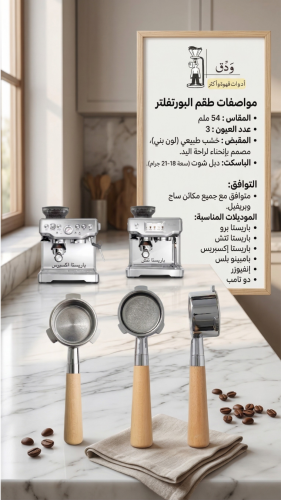 بورتافلتر بريفيل مكشوف مع الباسكت مقاس 54mm
