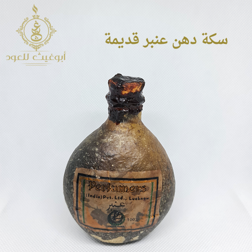 سكة دهن عنبر قديمة