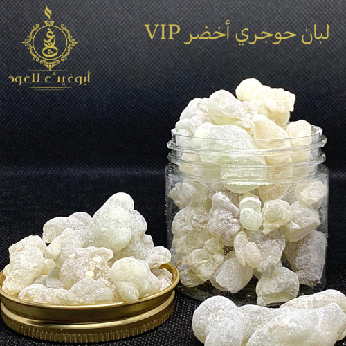اللبان الحوجري الأخضر VIP