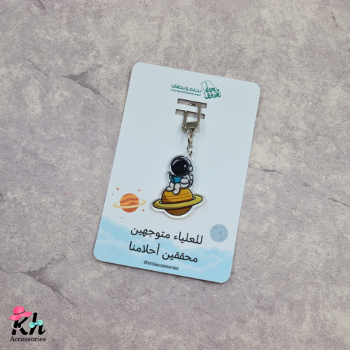 سلسلة مفتاح رجل الفضاء