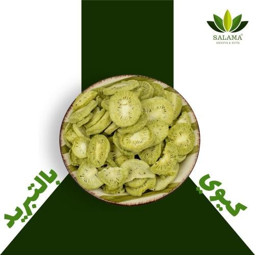 كيوي مجففة بالتبريد