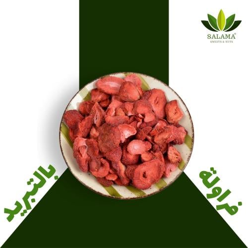 فراولة مجففة بالتبريد (شرائح)