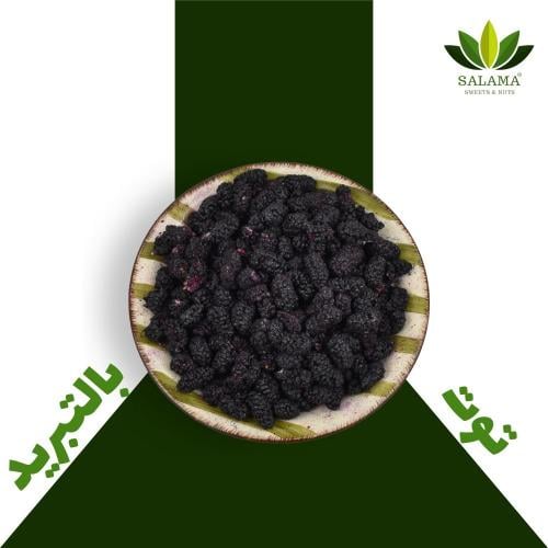 توت اسود مجففة بالتبريد