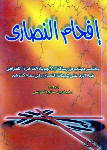 إفحام النصارى