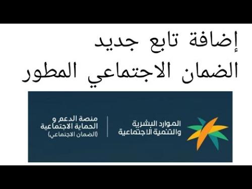 إضافة تابع في الضمان الاجتماعي المطور