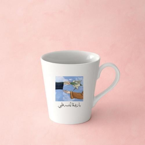 كوب مخروطي سيراميك(يارفيقًا يشبه قلبي)