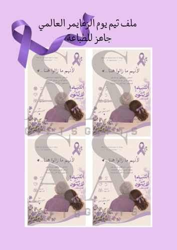 ‎ملف كروت لـ يوم الزهايمر العالمي الشعار الجديد