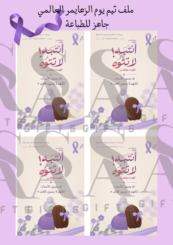 ‎ملف كروت لطيفه لـ يوم الزهايمر العالمي بالشعار ال...