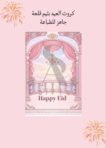 كروت العيد بثيم قلعة - جاهز للطباعة