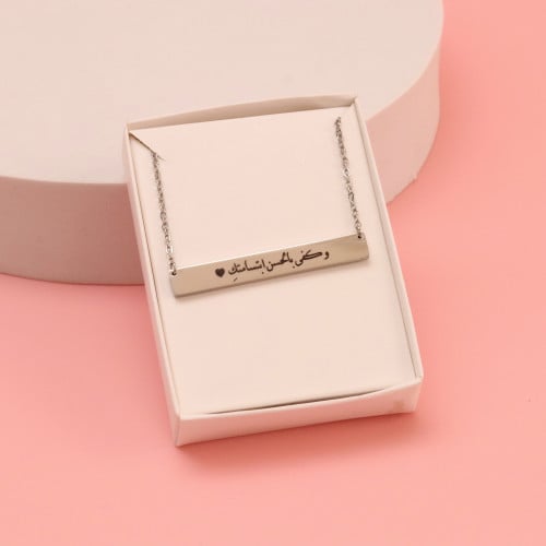 سلسال مطلي حفر بالعبارات