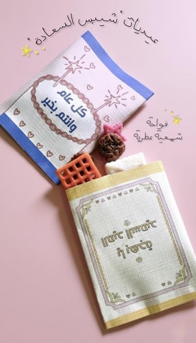 توزيعات "شيبس السعادة" للعيد – فواحة شمعية عطرية