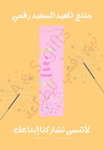 ثيم العيد لنجوم الليل