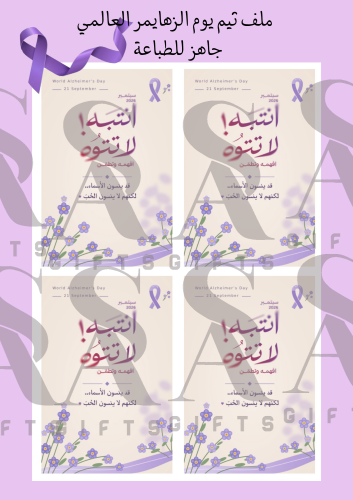 ‎ملف كروت لـ يوم الزهايمر العالمي بالشعار الجديد