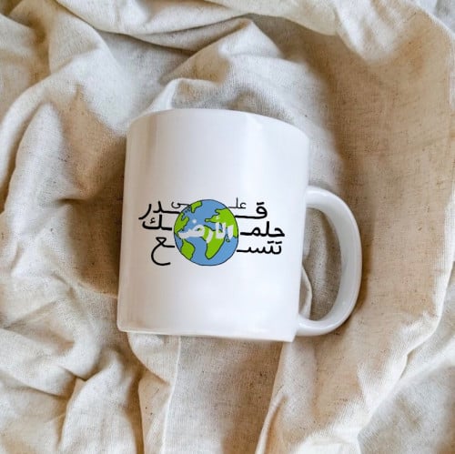 كوب سيراميك (على قدر حلمك تتسع الأرض)