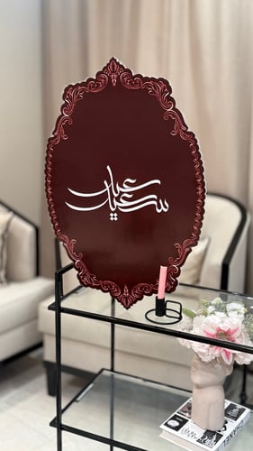 لوحة العيد كلاسيك (تغيير العباره حسب الطلب)