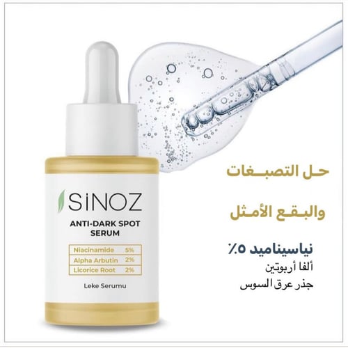 سينوز سيروم أربوتين للبشرة مضاد للبقع الداكنة نياس...