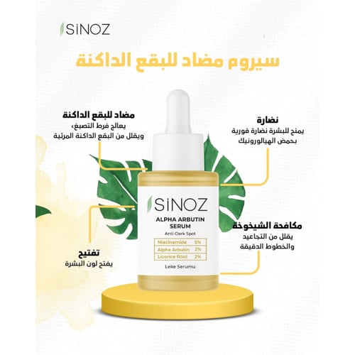 سينوز سيروم أربوتين للبشرة مضاد للبقع الداكنة نياس...