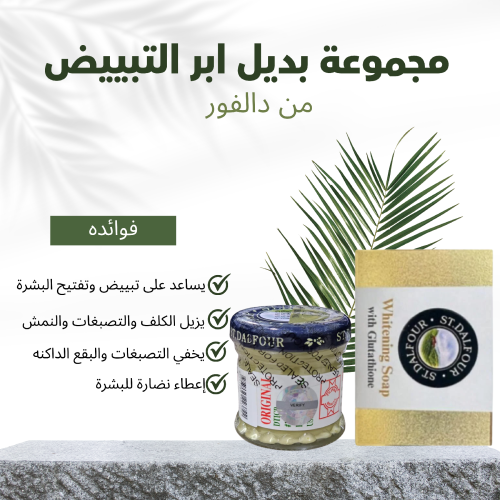 مجموعة بديل ابر التبييض من دالفور