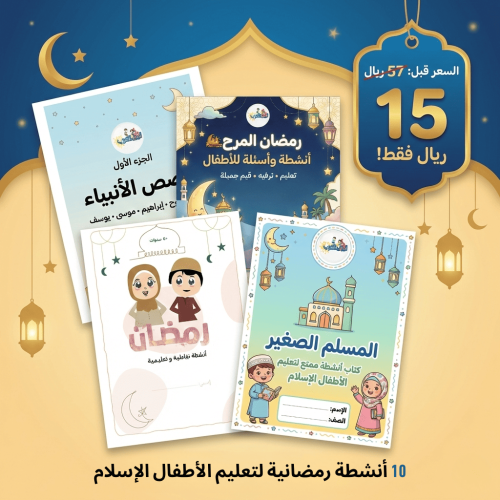 أقوى الأنشطة الرمضانية لتعليم الأطفال الإسلام