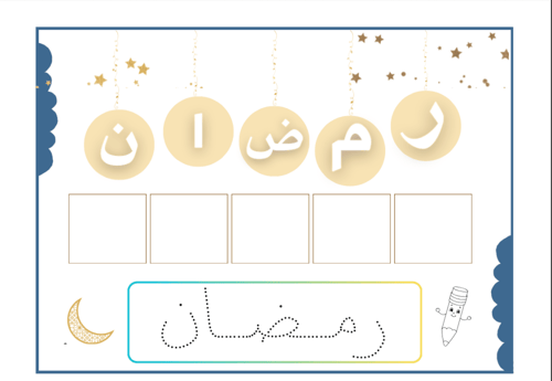 أقوى الأنشطة الرمضانية لتعليم الأطفال الإسلام