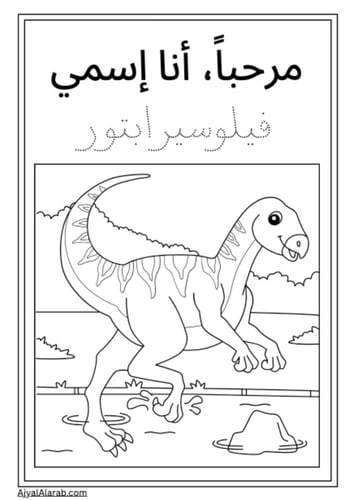 انشطة تلوين للاطفال الديناصورات