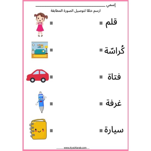 أنشطة ممتعة توصيل الكلمات بالصور للأطفال - عربي وا...