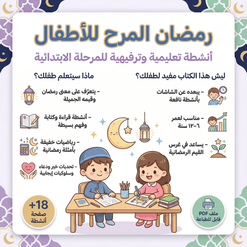 نشاط رمضان المرح للأطفال - تعليم الأطفال الإسلام