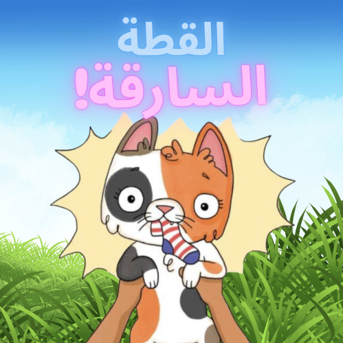 قصص اطفال القطة السارقة