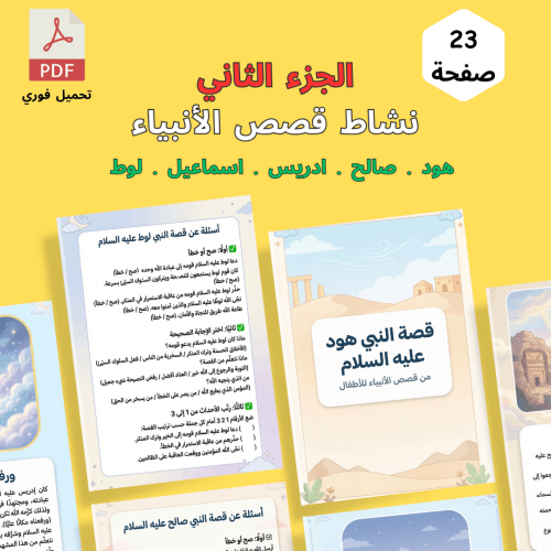 نشاط قصص الأنبياء لتعليم الأطفال الإسلام - الجز...