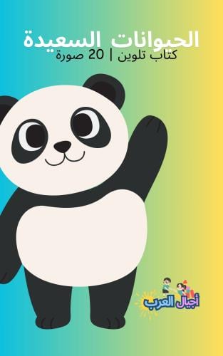 انشطة تلوين للاطفال صور الحيوانات السعيدة