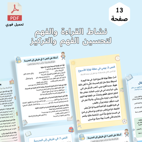 أنشطة قراءة وفهم لتحسين الفهم والتركيز عند الأطفال