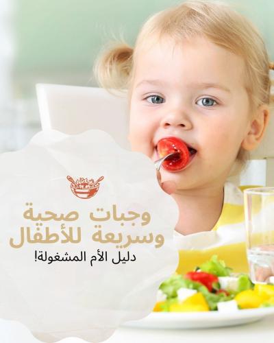 وجبات صحية وسريعة التحضير للأطفال