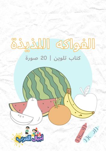 تلوين الفواكه للاطفال PDF