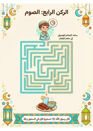 نشاط المسلم الصغير لتعليم الأطفال الاسلام