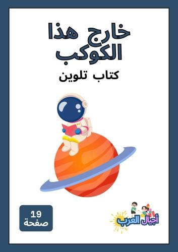 انشطة تلوين للاطفال - رسم الفضاء للاطفال