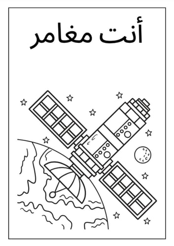 انشطة تلوين للاطفال - رسم الفضاء للاطفال