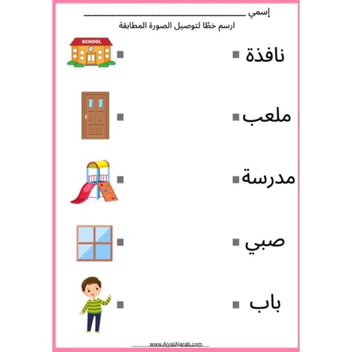 أنشطة ممتعة توصيل الكلمات بالصور للأطفال - عربي وا...