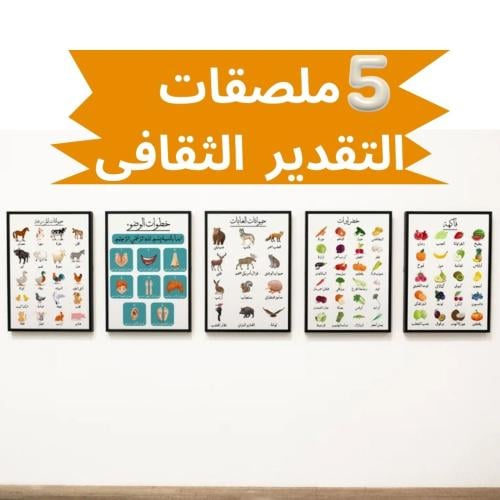ملصقات تعليمية ثقافية عامة للأطفال