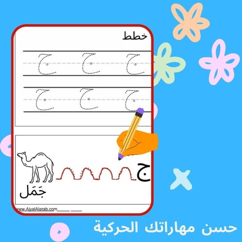 أنشطة تعليم حروف ابجديه عربي للاطفال