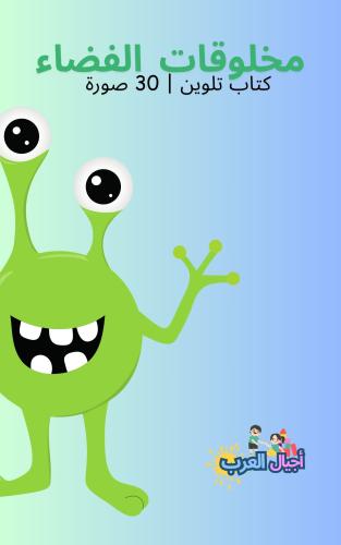 انشطة تلوين للاطفال مخلوقات الفضاء