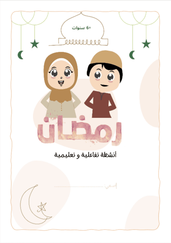 أقوى الأنشطة الرمضانية لتعليم الأطفال الإسلام