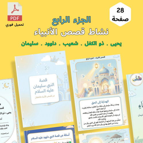 نشاط قصص الأنبياء لتعليم الأطفال الإسلام - الجز...