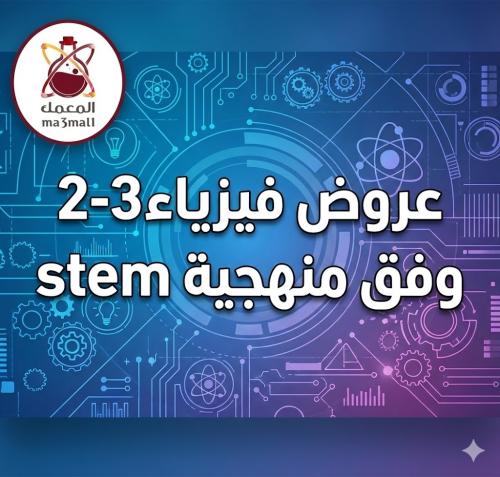 تحضير درس وفق منهجية stem