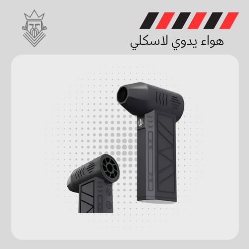 هواء يدوي لاسلكي