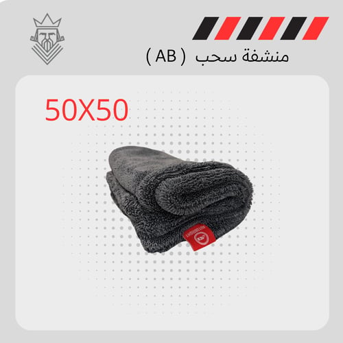 منشفة سحب ( AB )