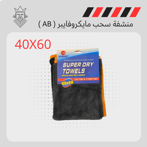 منشفة سحب مايكروفايبر ( AB)