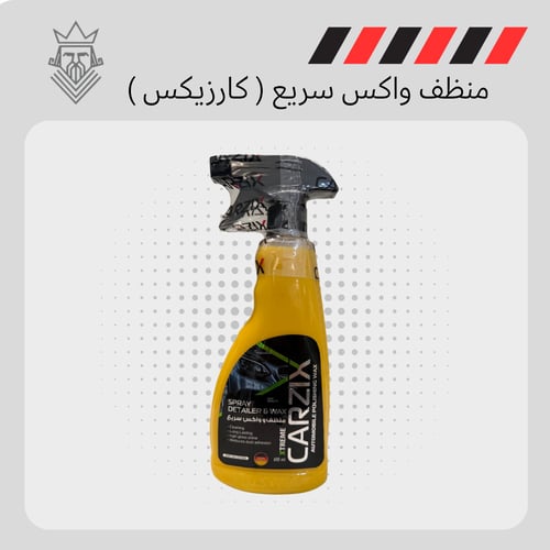 منظف واكس سريع ( كارزيكس )