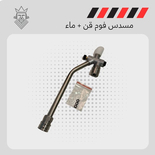 مسدس فوم قن + ماء